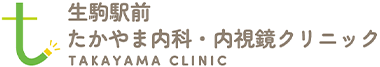 生駒駅前たかやま内科・内視鏡クリニック