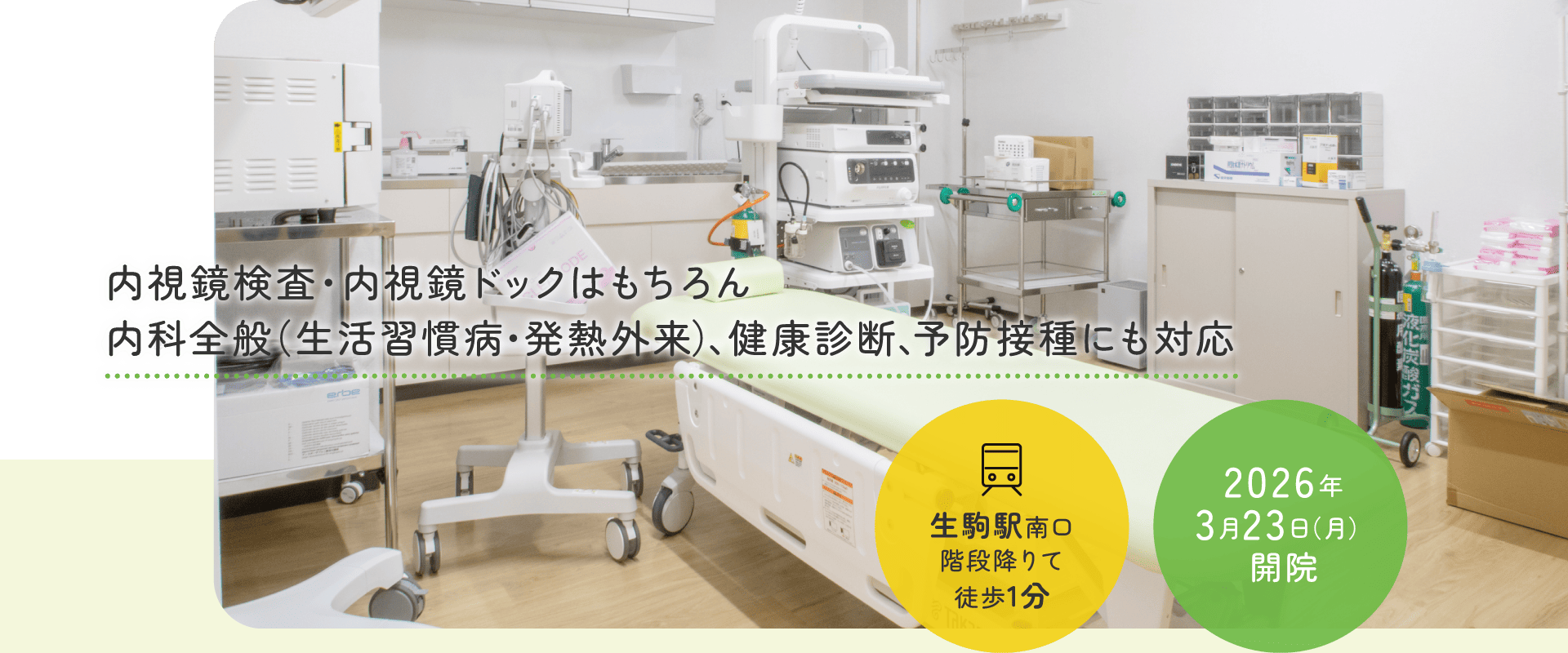 内視鏡検査・内視鏡ドックはもちろん内科全般(生活習慣病・発熱外来)、健康診断、予防接種にも対応|近鉄生駒駅近く『生駒駅前たかやま内科・内視鏡クリニック』を開院。当院では内科・消化器内科・胃カメラ・大腸カメラ・エコー検査などを行い、地域の皆様の健康をサポートします。生駒駅南口すぐ。